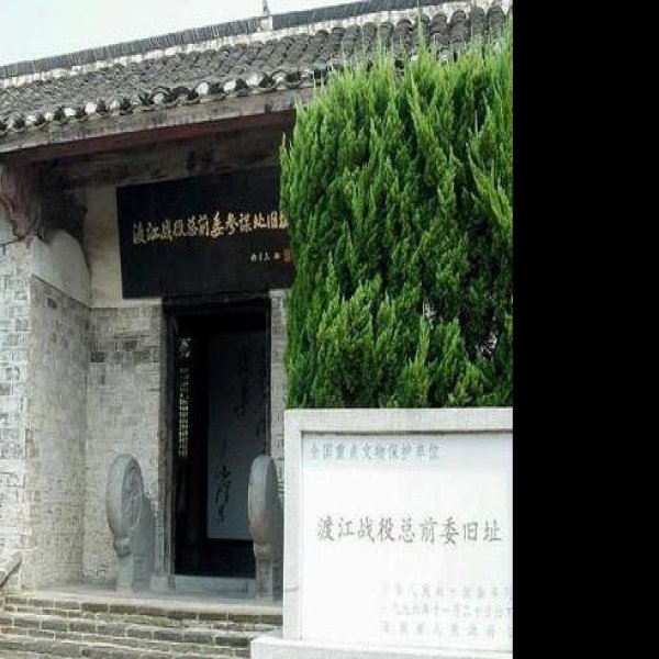 渡江战役总前委旧址 - 图片3