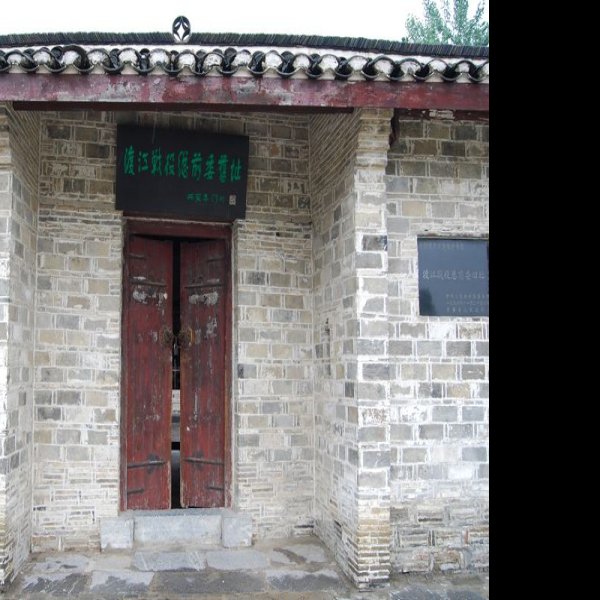 渡江战役总前委旧址 - 图片9