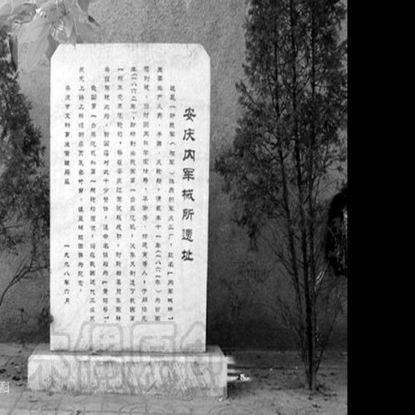 安庆内军械所旧址 - 图片2