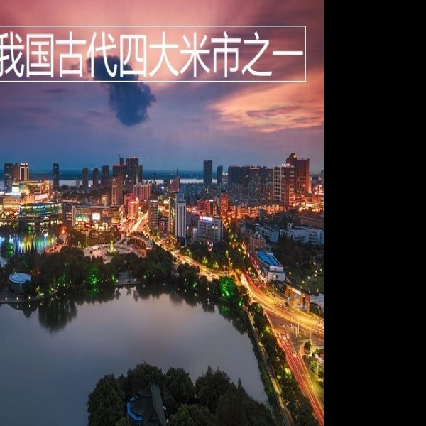 芜湖米市 - 图片1