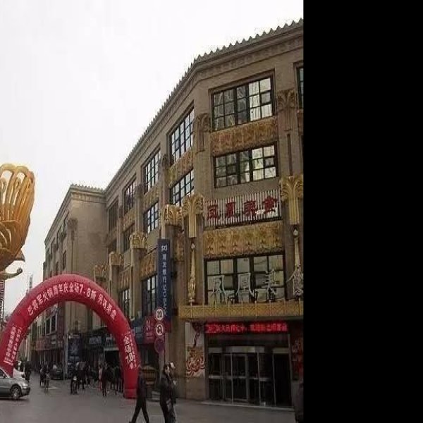 芜湖米市 - 图片10