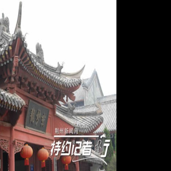 荆州三观 - 图片2