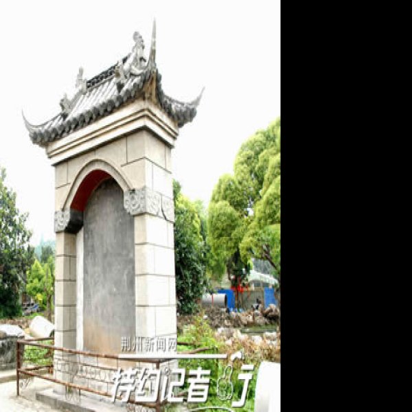 荆州三观 - 图片4