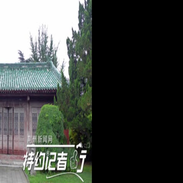 荆州三观 - 图片6