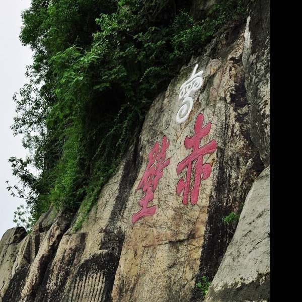 赤壁摩崖石刻 - 图片2