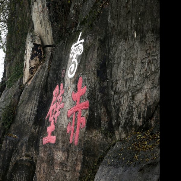 赤壁摩崖石刻 - 图片3
