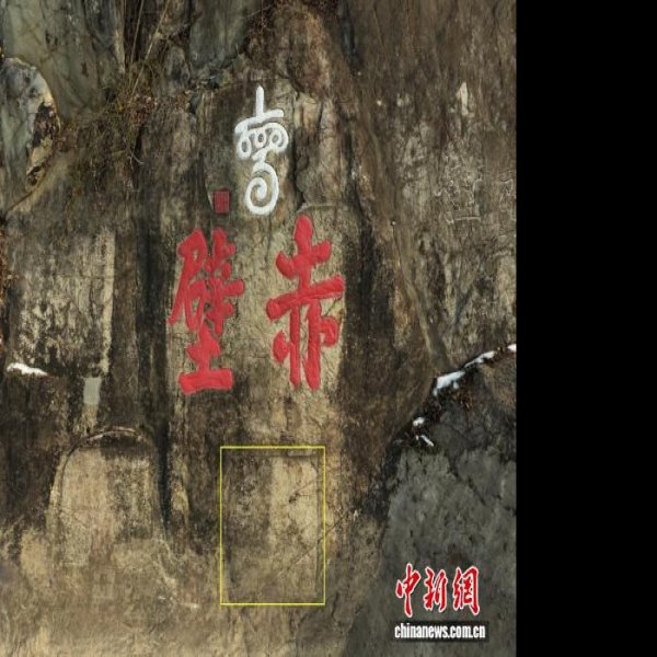 赤壁摩崖石刻 - 图片4