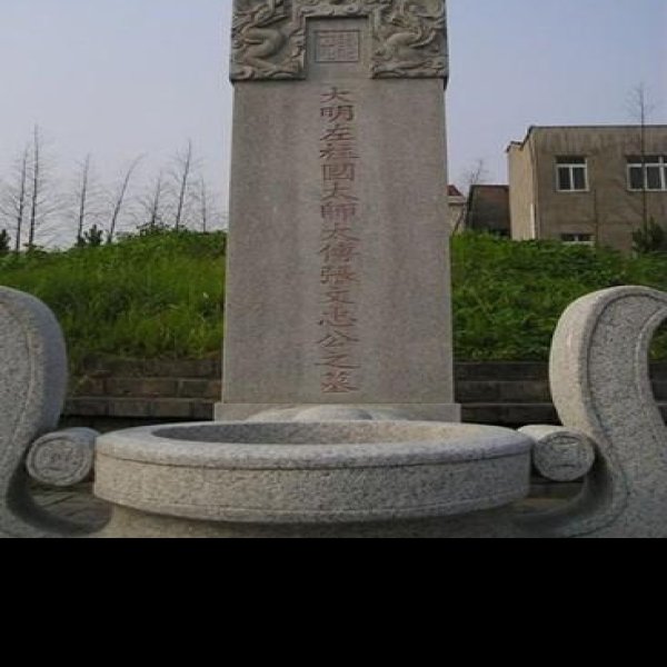 张居正墓 - 图片1