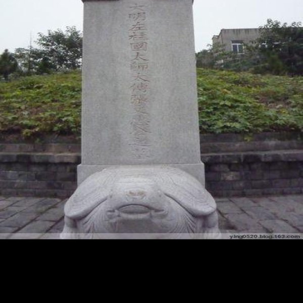 张居正墓 - 图片2
