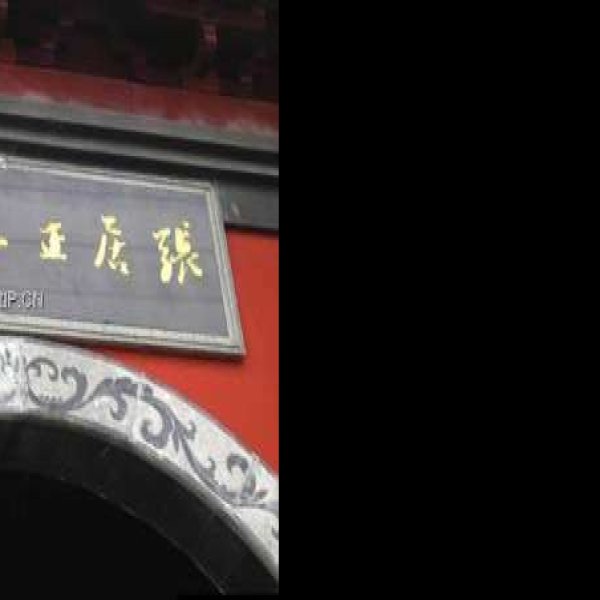 张居正墓 - 图片7