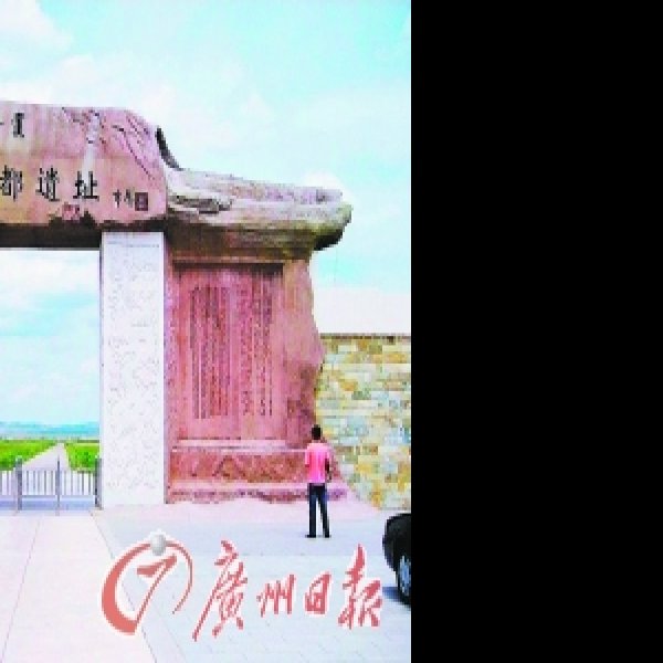 元上都遗址 - 图片7