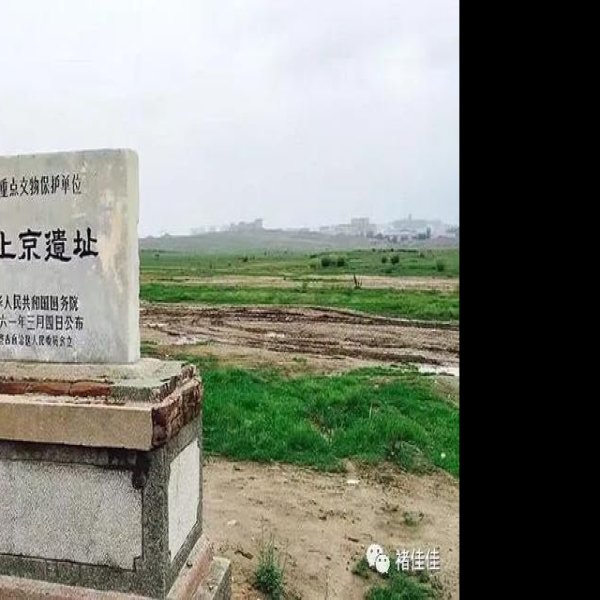 辽上京遗址 - 图片4