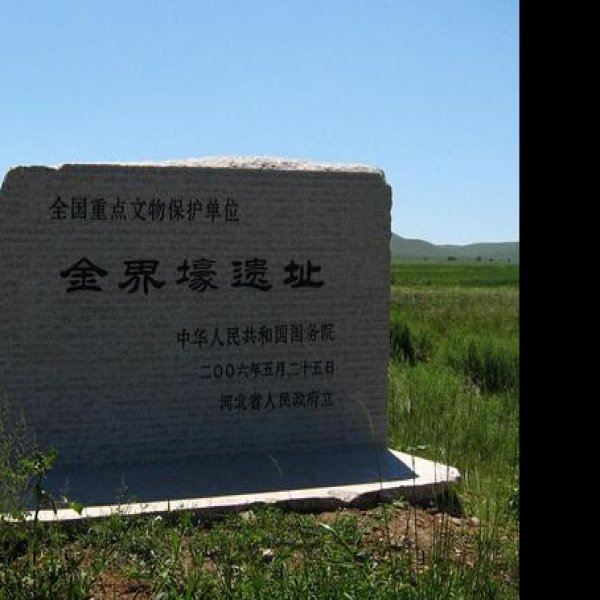 金界壕遗址 - 图片10
