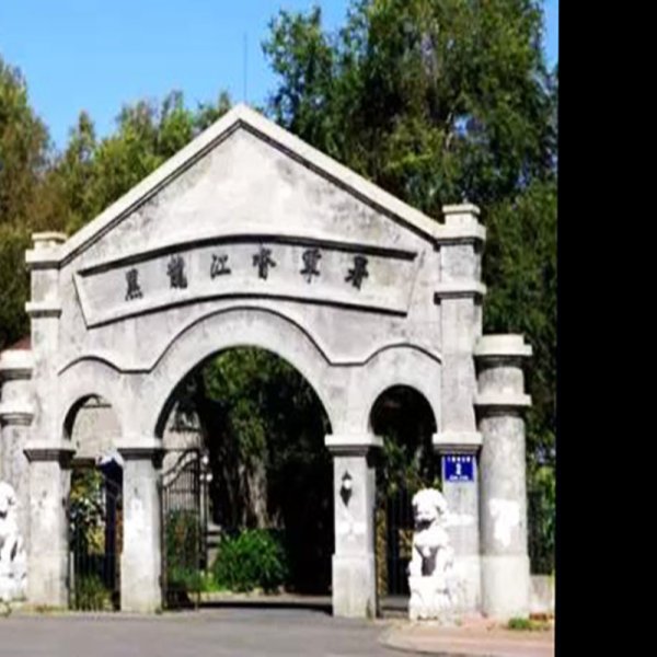 黑龙江督军署旧址 - 图片9