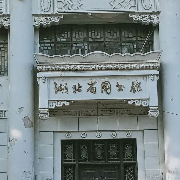 黑龙江省图书馆旧址 - 图片9