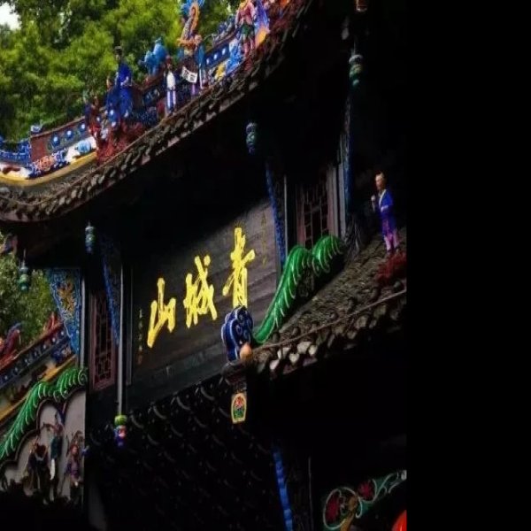 四川都江堰青城山 - 图片5