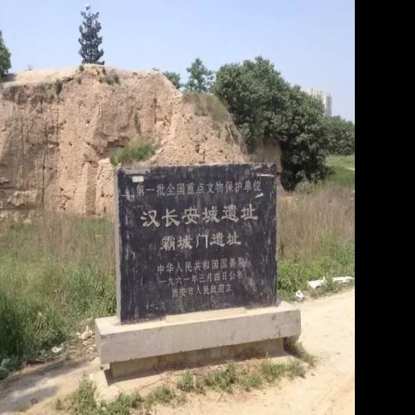 陕西汉长安城遗址 - 图片6