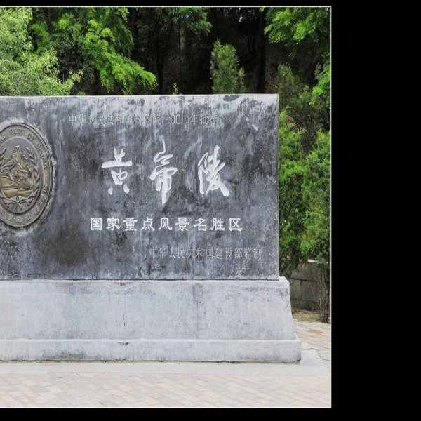 陕西黄帝陵 - 图片9