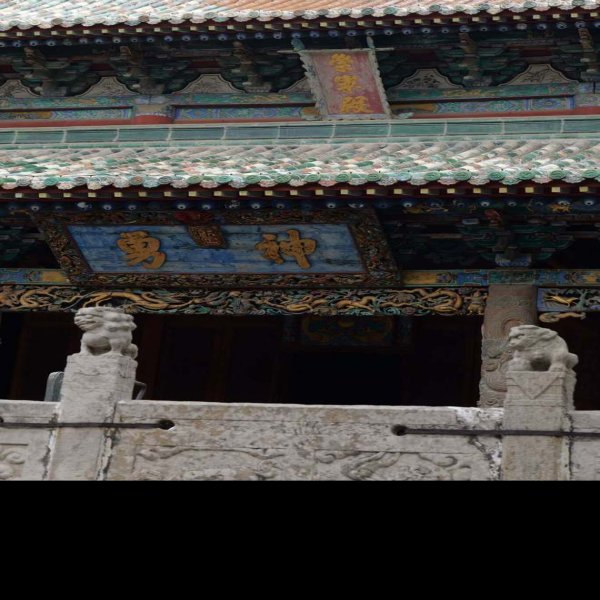 山西关帝庙 - 图片5