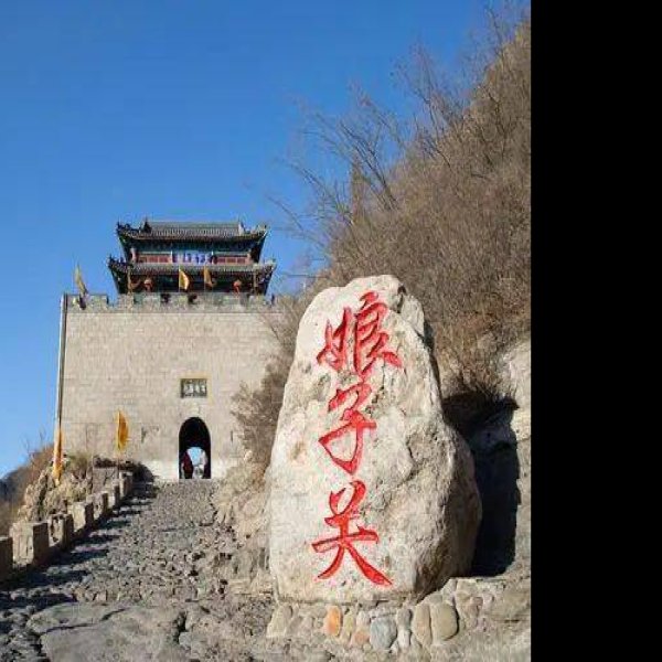山西娘子关 - 图片6