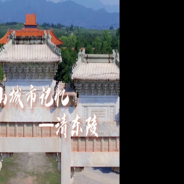 河北唐山清东陵 - 图片4