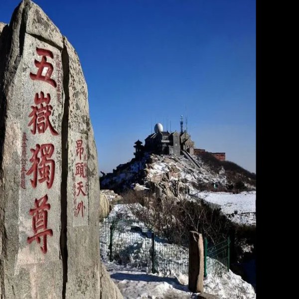山东泰山 - 图片6