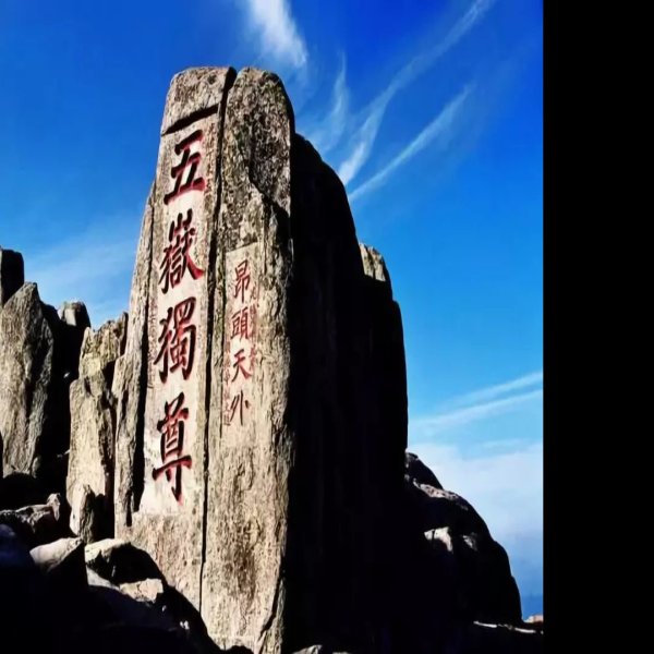 山东泰山 - 图片9