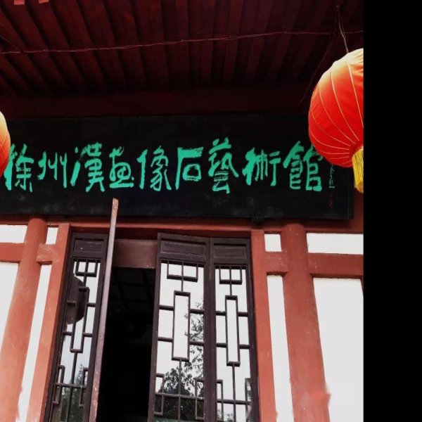 江苏徐州汉画像石艺术馆 - 图片8