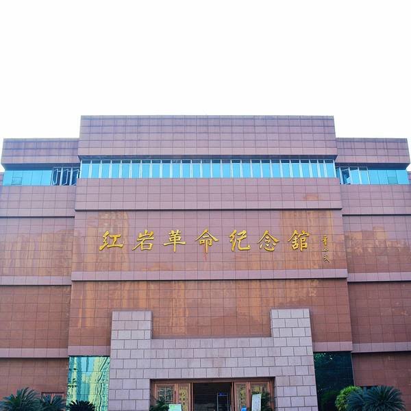 重庆红岩革命纪念馆 - 图片2