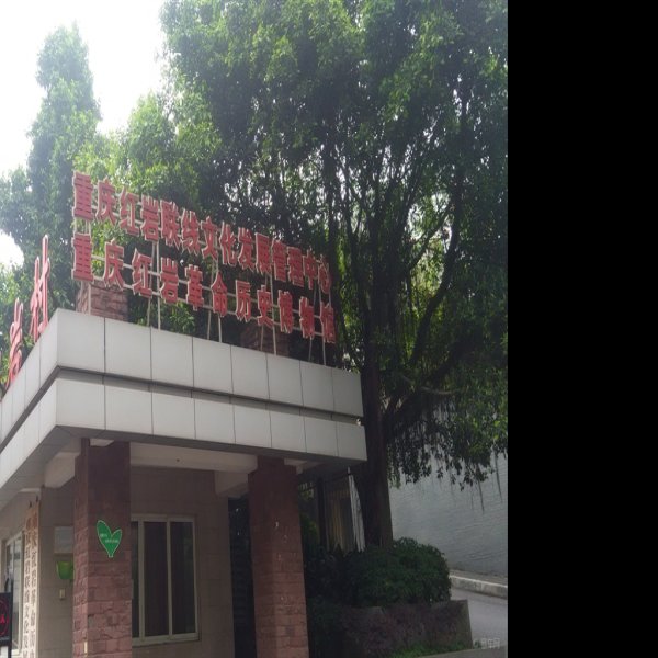 重庆红岩革命纪念馆 - 图片9