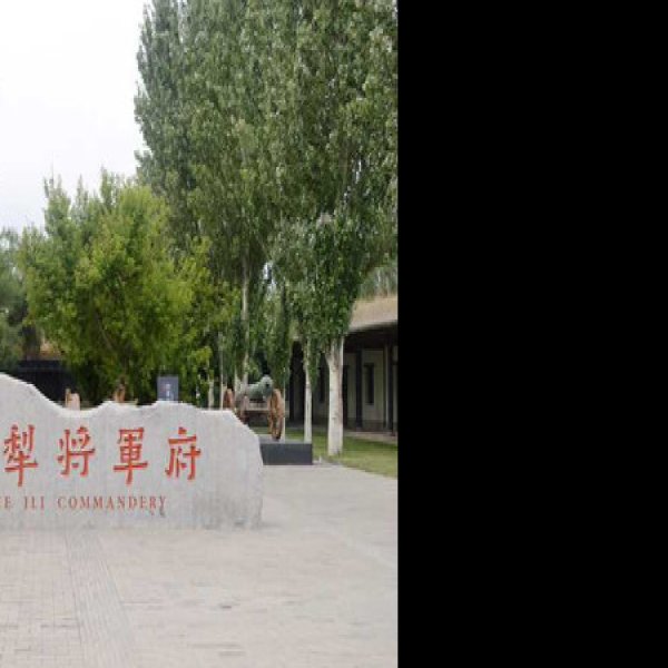 新疆伊犁将军府 - 图片8