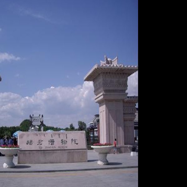 内蒙古昭君博物院 - 图片2