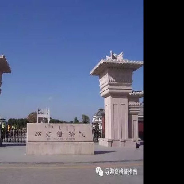 内蒙古昭君博物院 - 图片4