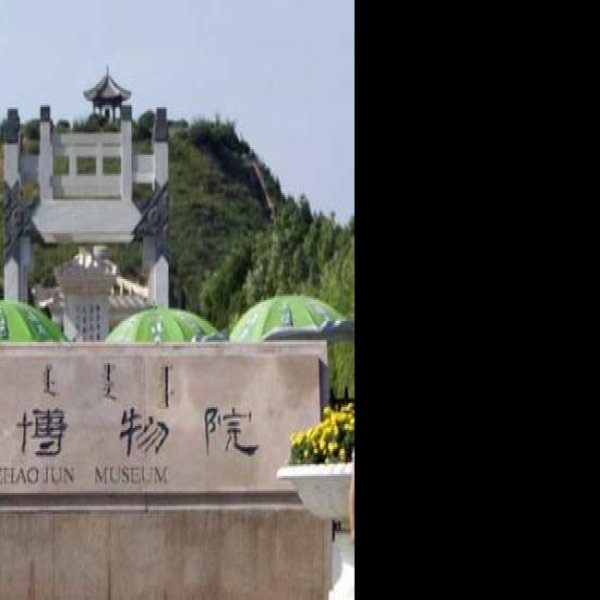 内蒙古昭君博物院 - 图片5