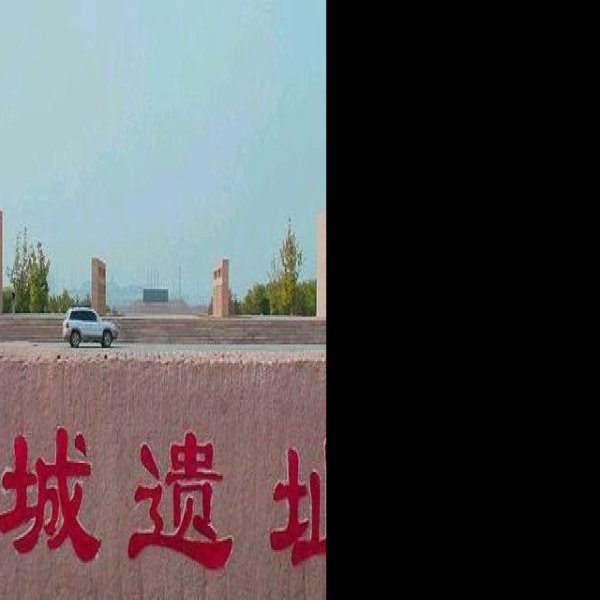 河北邯郸赵王城 - 图片3