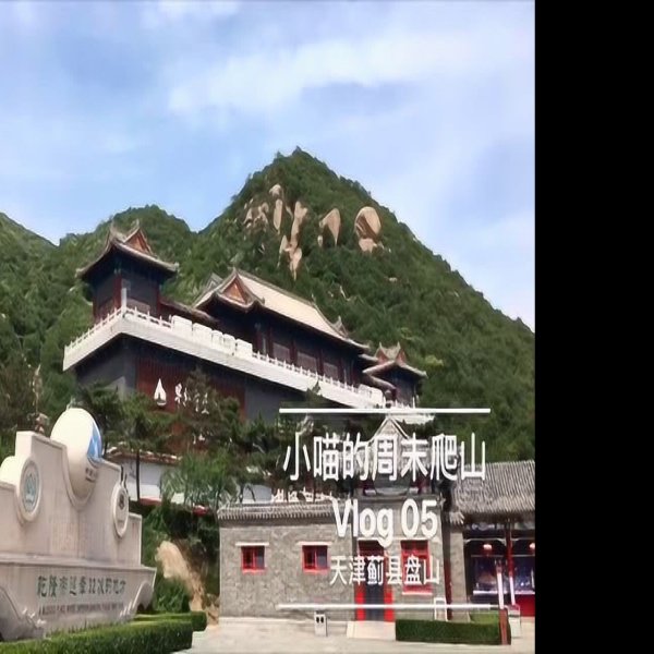 天津盘山 - 图片6
