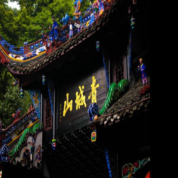 四川青城山 - 图片10