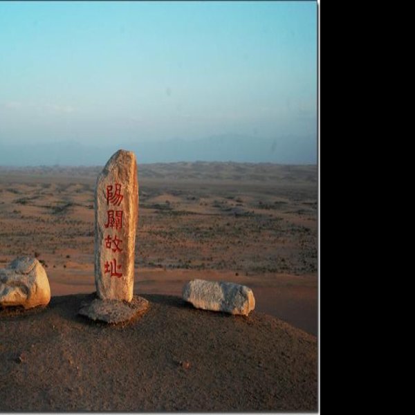 甘肃敦煌阳关 - 图片7
