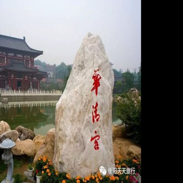 陕西西安华清池 - 图片7