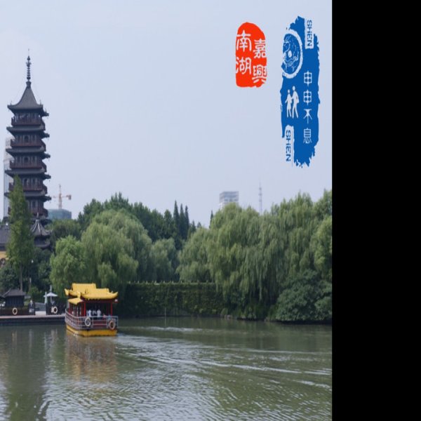 浙江嘉兴南湖 - 图片7