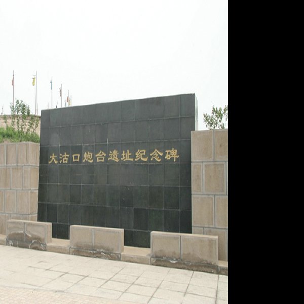 天津大沽口炮台遗址 - 图片5
