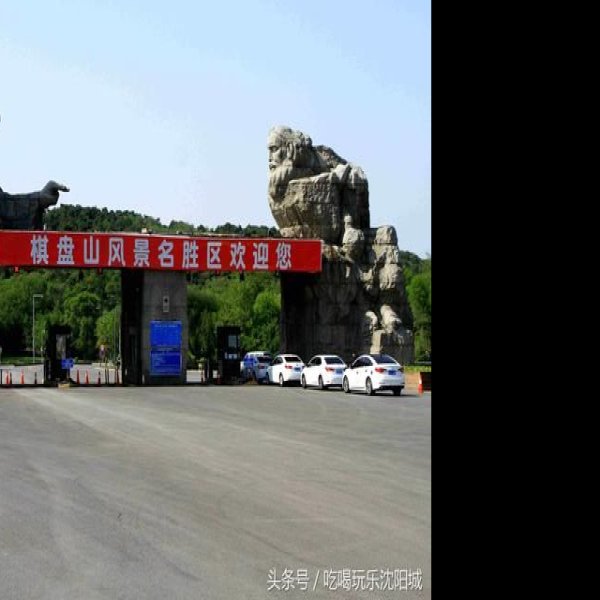 辽宁沈阳棋盘山 - 图片10