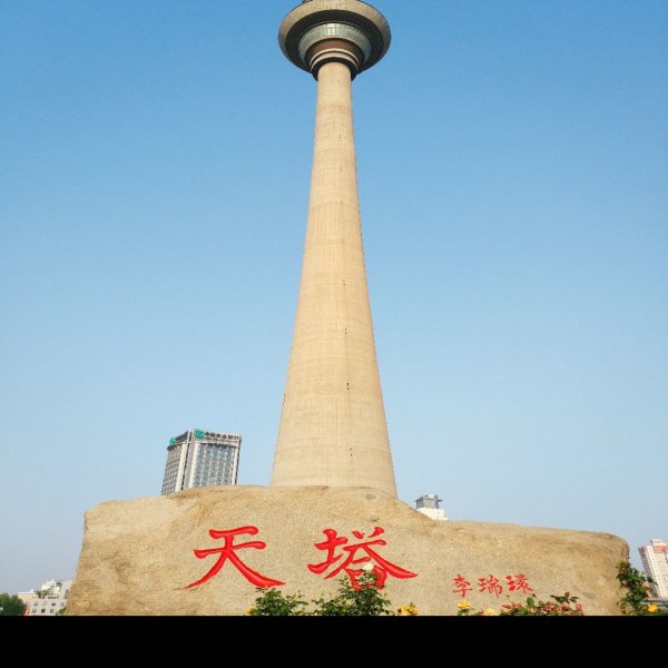 天津天塔 - 图片6