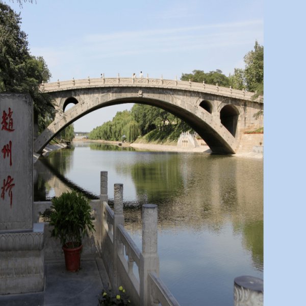 河北石家庄赵州桥 - 图片2