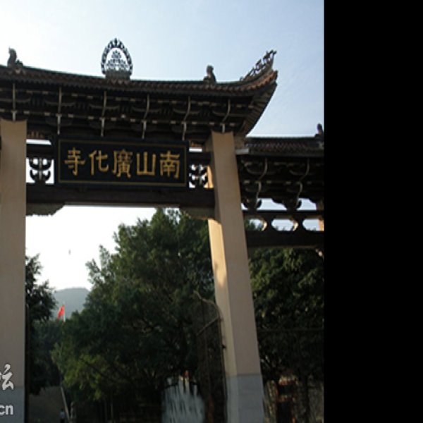 福建莆田广化寺 - 图片10