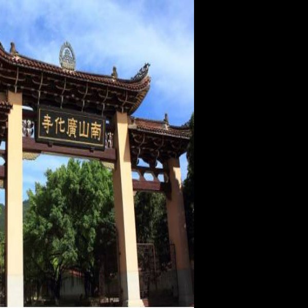 福建莆田广化寺 - 图片4