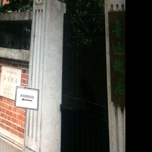 上海鲁迅故居 - 图片8