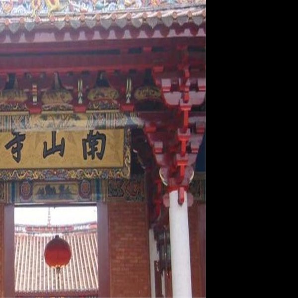 福建漳州南山寺 - 图片2