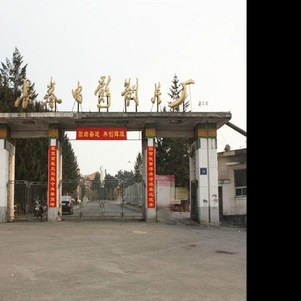 吉林长春电影制片厂 - 图片1