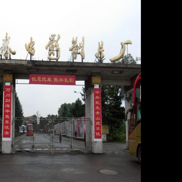 吉林长春电影制片厂 - 图片10